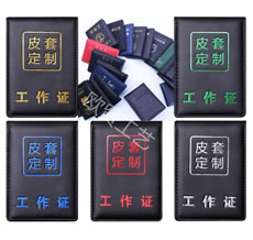 真皮工作證