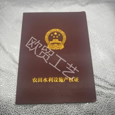 農(nóng)田水利產(chǎn)權(quán)證