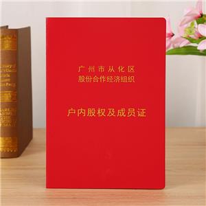 廣東省從化區(qū)戶(hù)內(nèi)股權(quán)及成員證